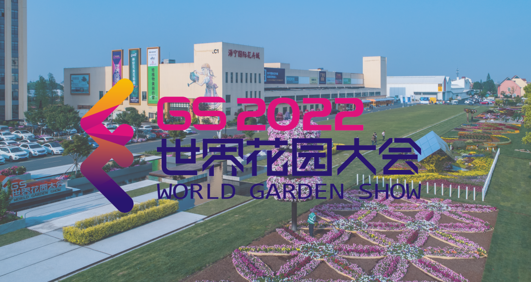 關(guān)于世界花園大會延期舉辦的通知